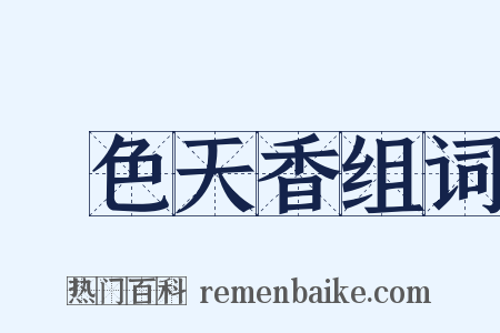 國色天香组词是什么意思的图片